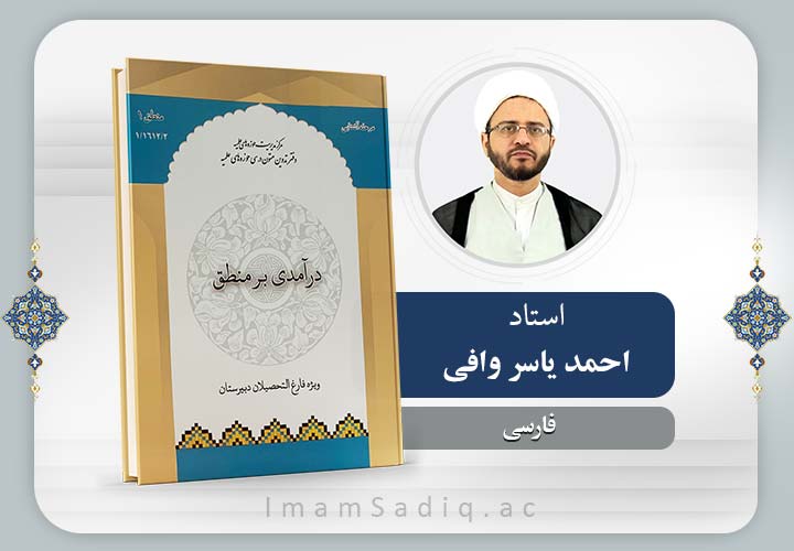 در آمدی بر منطق | فارسی | پایه یکم